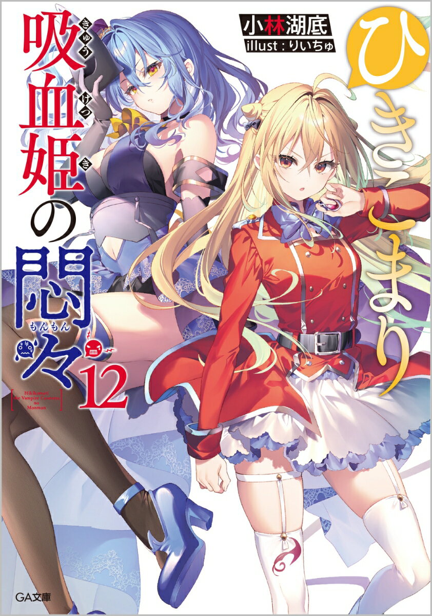 ひきこまり吸血姫の悶々12 （GA文庫） [ 小林湖底 ]