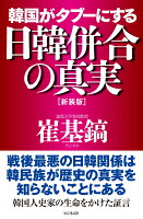 韓国がタブーにする日韓併合の真実新装版