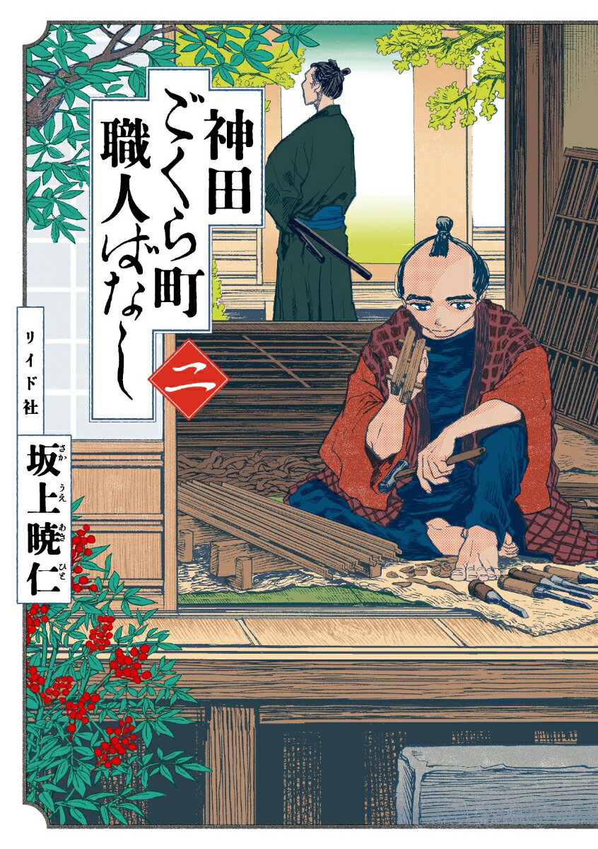 神田ごくら町職人ばなし（二巻） 表紙