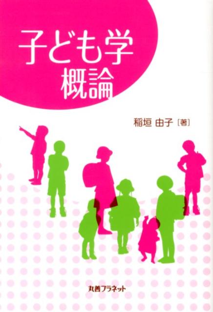 子ども学概論