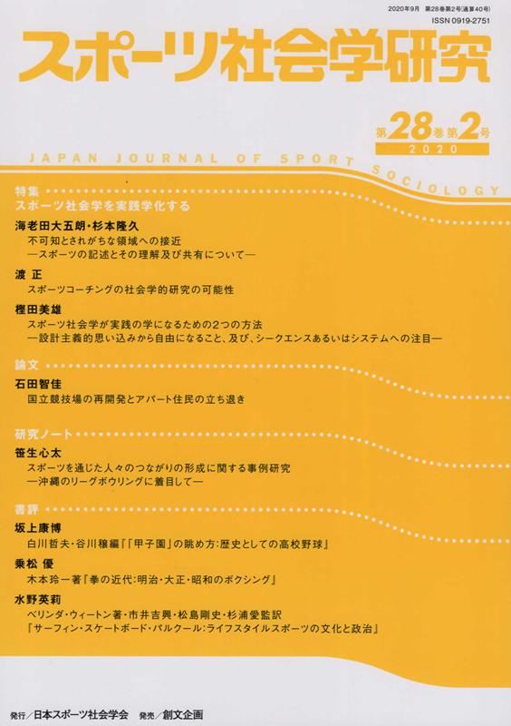 スポーツ社会学研究（第28巻第2号（2020）） 特集：スポーツ社会学を実践学化する [ 日本スポーツ社会学会 ]