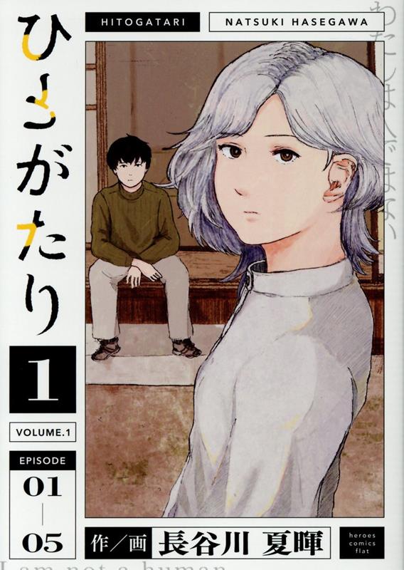 ひとがたり（1）