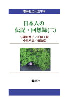 【POD】【大活字本】日本人の伝記・回想録（二）与謝野晶子／正岡子規／小泉八雲／菊池寛