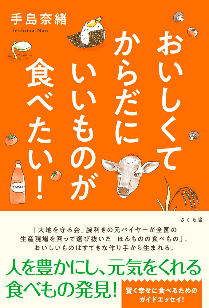 おいしくてからだにいいものが食べたい！