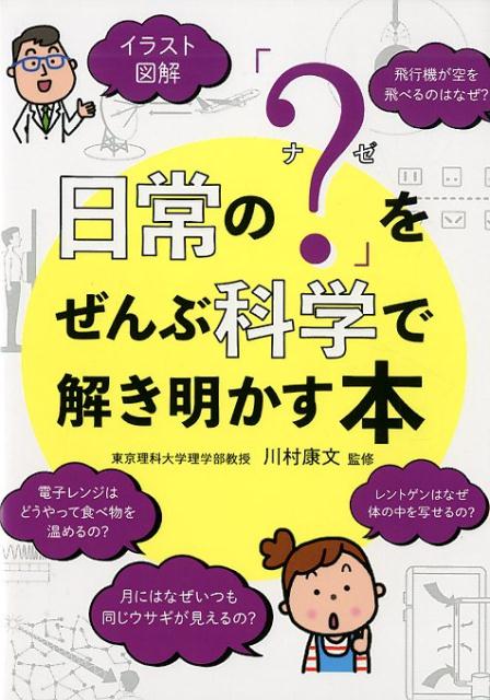 イラスト図解 日常の「？」を全部科学で解きあかす本