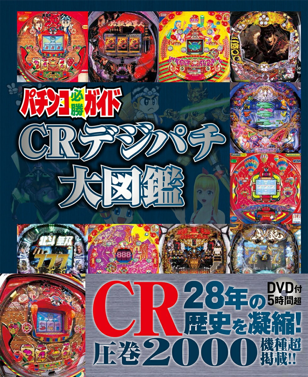 パチンコ必勝ガイド CRデジパチ大図鑑