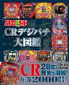 ＣＲ２８年の歴史を凝縮！圧巻２０００機種超掲載！！パチンコ必勝ガイドライターによる紹介＆思い出語りもあり！