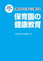 保育園の行事や生活にそった４月はじまり。楽しく身につき意識を高める、“心をつかむ”健康教育の指導ができます。必要なテーマと、その対象年齢、目的、ねらい、必要品目、指導案、教材、指導やすすめ方のアドバイスをしっかり収録。「何からはじめていいかわからない」「やりたいけど企画の説明に自信がない」「他園の取り組みを知りたい」…。本書に沿って計画し、子どもの発育・発達、地域性や自園の特徴によってアレンジすることで、行うべき健康教育がすぐにはじめられます！看護師・保健師・保育士など保育園関係者に必携の１冊！