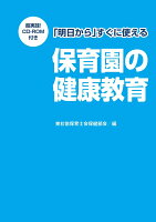 明日からすぐに使える保育園の健康教育