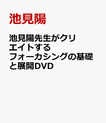 池見陽先生がクリエイトするフォーカシングの基礎と展開DVD