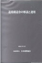 道路構造令の解説と運用改訂版 日本道路協会