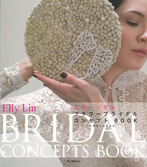【バーゲン本】フラワーブライダルコンセプトBOOK　ウェディング提案と制作技法