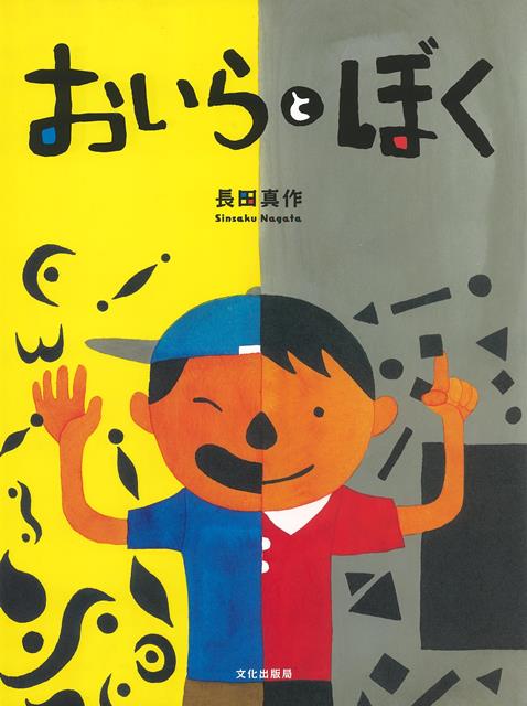 【バーゲン本】おいらとぼく