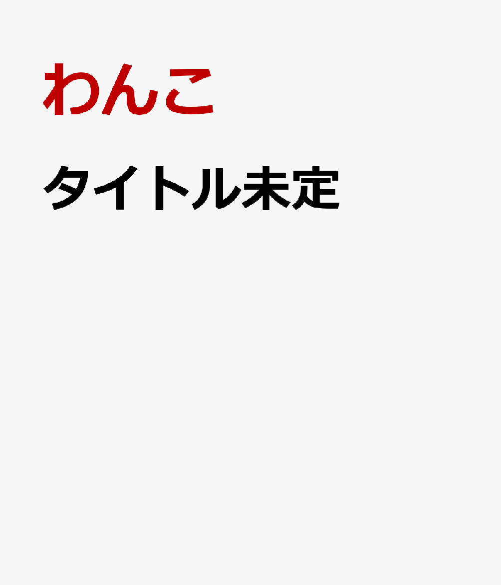 タイトル未定