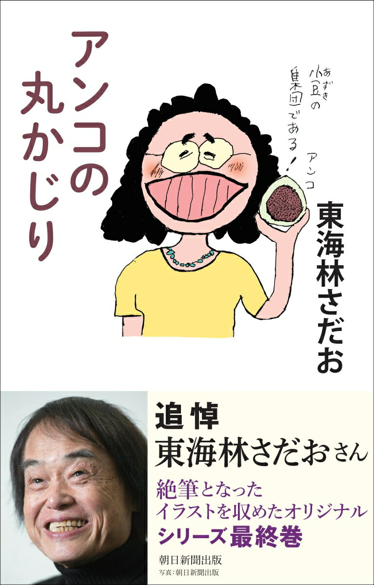 東海林さだお『アンコの丸かじり』表紙