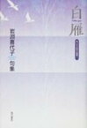 白雁 岩淵喜代子句集 （角川平成俳句叢書） [ 岩淵喜代子 ]