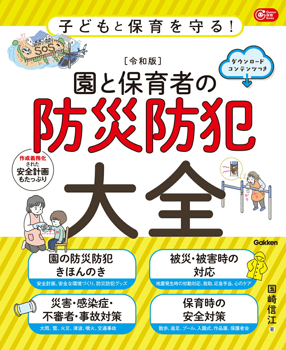 子どもと保育を守る！【令和版】園と保育者の防災防犯大全　ダウンロードコンテンツつき （Gakken保育Books） [ 国崎信江 ]