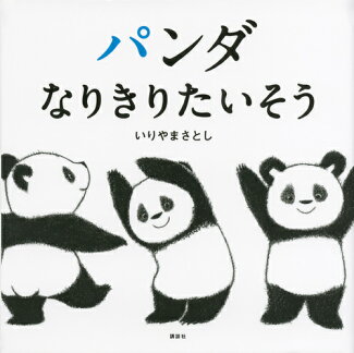 パンダ なりきりたいそうの表紙