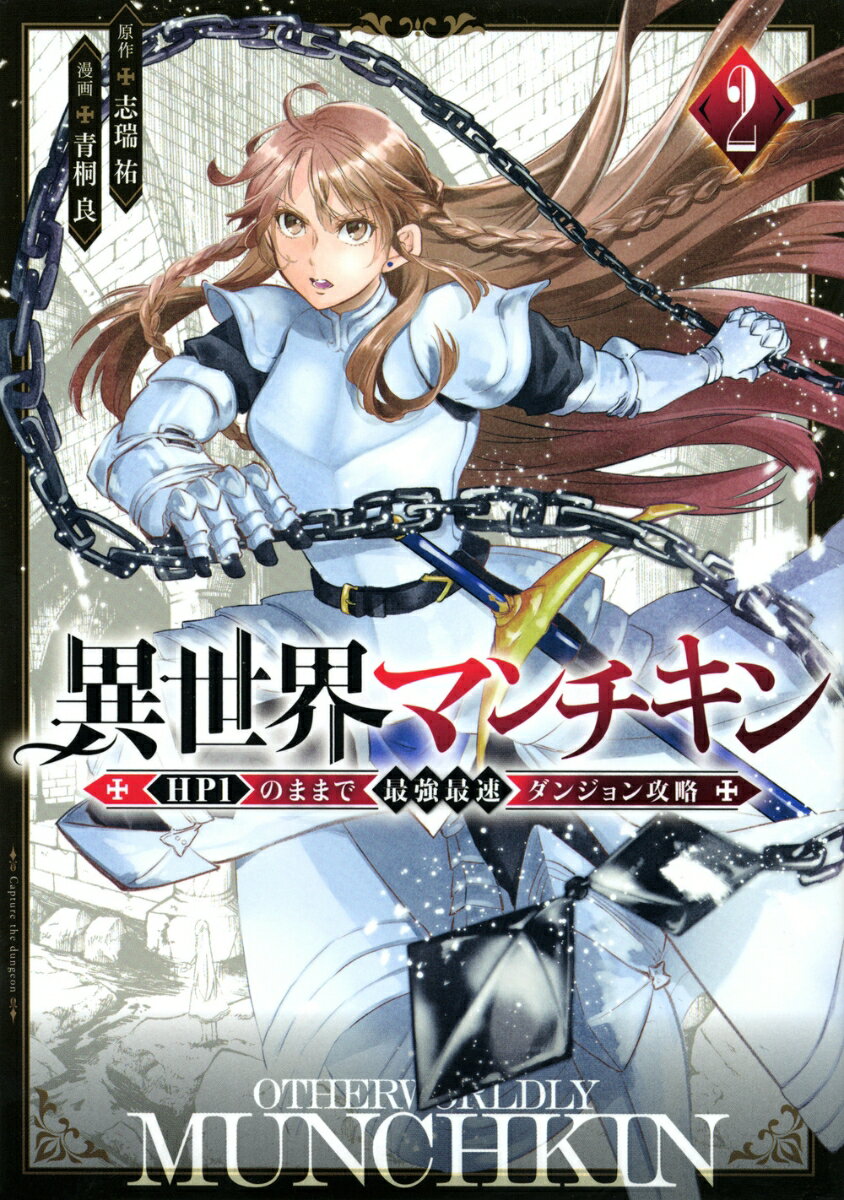 異世界マンチキン　-HP1のままで最強最速ダンジョン攻略ー（2）