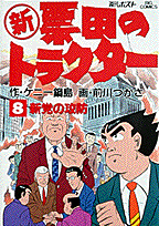 新票田のトラクター（8）