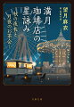 淡路島で母を看取った百花。満月の夜、散歩に出かけると、閉まっているはずの遊園地に飼い猫が入っていき…。花巻の祖父母の家で療養する少年、宮島で姉妹関係に悩む女子、人生に迷う人々の近くで、満月珈琲店が開店する。星遣いの猫たちのあたたかな言葉と、美しいイラストが共鳴する、大人気書き下ろしシリーズ、第５弾！