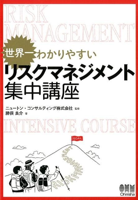 世界一わかりやすい リスクマネジメント集中講座 ニュートン コンサルティング株式会社