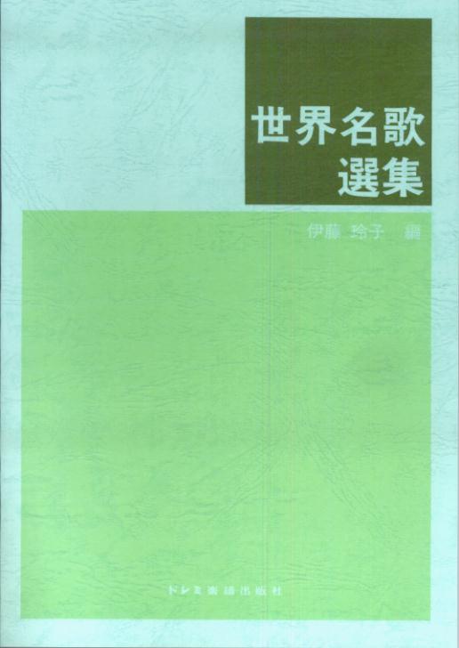 世界名歌選集