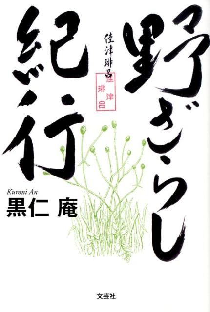 野ざらし紀行