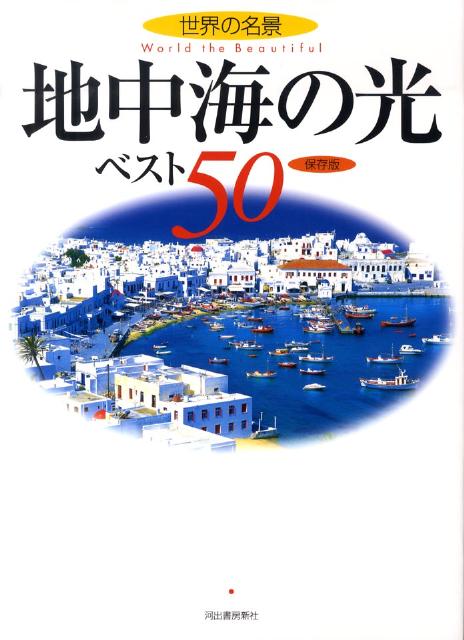 地中海の光ベスト50