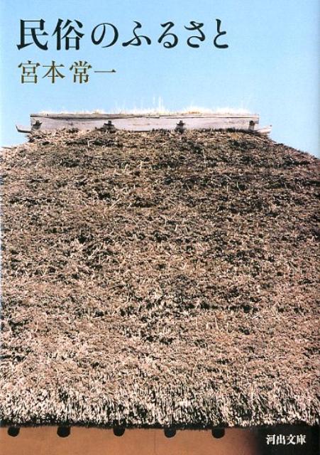 民俗のふるさと