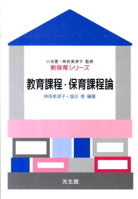 教育課程・保育課程論