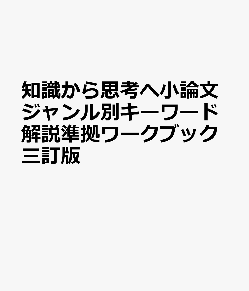 知識から思考へ小論文ジャンル別キーワード解説準拠ワークブック三訂版