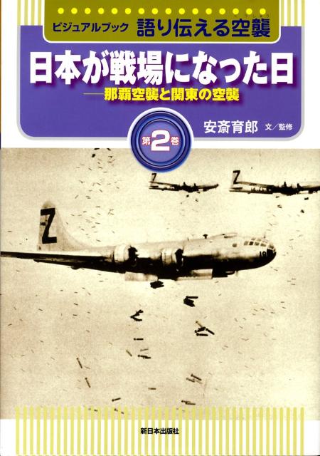 語り伝える空襲（第2巻） ビジュアルブック 日本が戦場になった日 [ 安斎育郎 ]