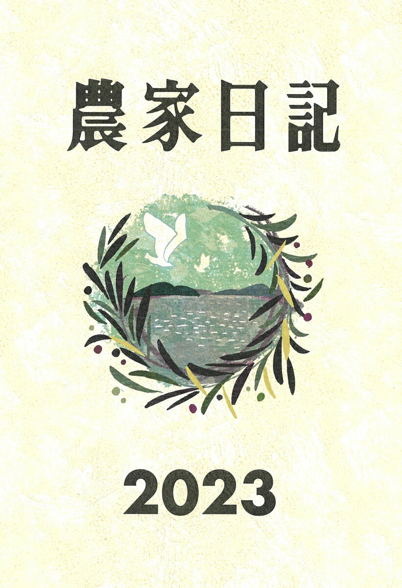 農家日記2023年版 [ 農文協 ]