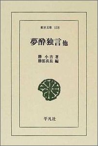 夢酔独言他 （東洋文庫） [ 勝小吉 ]