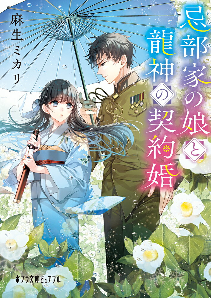 忌部家の娘と龍神の契約婚