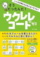 しくみが解かればあとはイモヅル！そうだったんだ!ウクレレコードゼミ