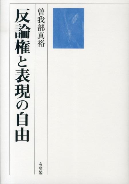 反論権と表現の自由