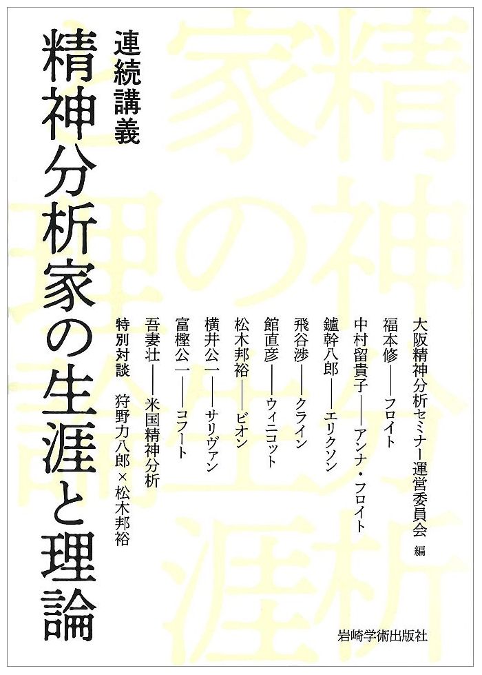 大阪精神分析セミナーは、それまで精神分析の理論と実践を身近に学ぶ機会のなかった大阪の地に、体系だった精神分析を学ぶ場を立ち上げようと、川野由子ら数名の初学者が行動を起こしたことを契機に成立したセミナーです。代表に大矢大を迎えて、小此木啓吾先生の指導のもとに日本を代表する精神分析家を講師陣としてお迎えすることで、大阪に本格的なセミナーが起動いたしました。一九九八年、セミナー開催にあたっての目的と意味として設立案に「臨床において必要な理論の習得と臨床家としての自己覚知を目指す」と謳われ、プログラム案としては、「1フロイト、フロイト以後の精神分析理論（クライン、ウィニコット、カーンバーグ、ビオン、コフート、フェアバーン、スターン、マーラー等）を学ぶ。2精神分析的発達理論を学ぶ。3精神療法、心理療法としての精神分析的理解・技法を学ぶ」と記載されています。構成は、午前に二時間の講義、そして午後に三時間の症例検討としてスタートしました。講師・スーパーヴァイザーとして協力・賛同してくださった先生方として、岩崎徹也先生、牛島定信先生、小此木啓吾先生、狩野力八郎先生、衣笠隆幸先生、斎藤久美子先生、成田善弘先生、西園昌久先生、松木邦裕先生のお名前が挙げられています。第一期大阪精神分析セミナーの初回は九月に小此木啓吾先生をお迎えして、「精神分析の動向─乳幼児精神医学と精神分析」のタイトルのもとに開催され、先生の本セミナーにかける熱い思いが、スタッフはもとより大阪の聴衆にありありと伝わったことだろうと思います。以後、二〇一七年度の第二十期セミナーに至るまで、日本の精神分析を牽引する先生方のご協力のもとに、年十回継続して開催できました。ご講師としておいでいただいたのは、小此木啓吾先生をはじめとして、狩野力八郎先生、岩崎徹也先生、成田善弘先生、松木邦裕先生、牛島定信先生、衣笠隆幸先生、斎藤久美子先生、西園昌久先生、岡野憲一郎先生、中村留貴子先生、丸田俊彦先生、藤山直樹先生、北山修先生、小倉清先生、高橋哲郎先生、深津千賀子先生、相田信男先生、菊地孝則先生、川畑直人先生、木部則雄先生、妙木浩之先生、館直彦先生、平井正三先生、一丸藤太郎先生、皆川邦直先生、川谷大治先生、森さち子先生、舘哲郎先生、横井公一、祖父江典人先生、東中園聡先生、大矢大、福本修先生、鑪幹八郎先生、飛谷渉先生、富樫公一先生、吾妻壮先生、高野晶先生、鈴木智美先生、皆川英明先生、池田暁史先生、岡田暁宜先生の諸先生方（御登壇順）です。長い期間にわたる先生方の厚く変わらぬご支援に深く感謝いたします。大阪精神分析セミナーの二十年の歴史は、大阪に精神分析が根付き、芽生え、育ち、そして大きく実を結んだ二十年間の歴史と重なるものであると自負しています。そしてこの二十周年を記念して、講師の先生方が残してくださった貴重なご講義を、広く皆様のもとに届けたいという思いのもとに、今回、本書が企画されました。