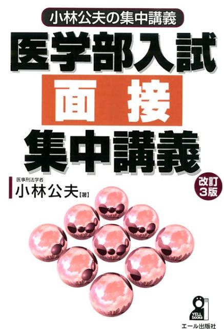 医学部入試面接集中講義改訂3版