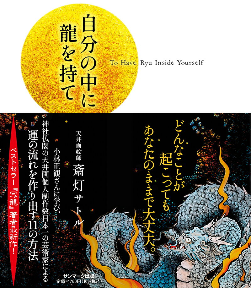 龍とは、森羅万象の「流れ」の象徴。自分の中の流れを治められるようになると自然の流れに乗って自分にとっての成功ができます。一言で言えば、「生き方上手」になれるのです。