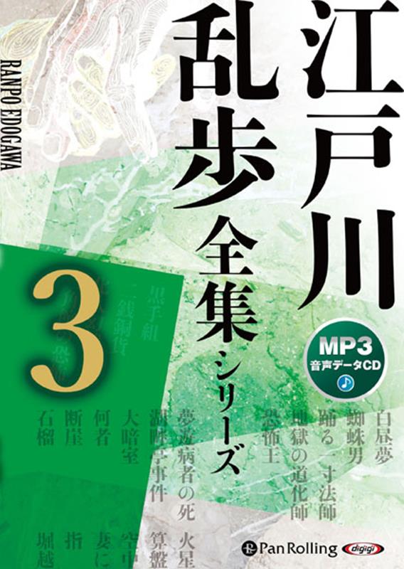 江戸川乱歩全集シリーズ（3）