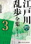 江戸川乱歩全集シリーズ（3）