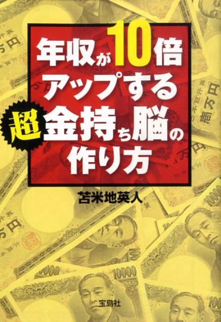 年収が10倍アップする超金持ち脳の作り方