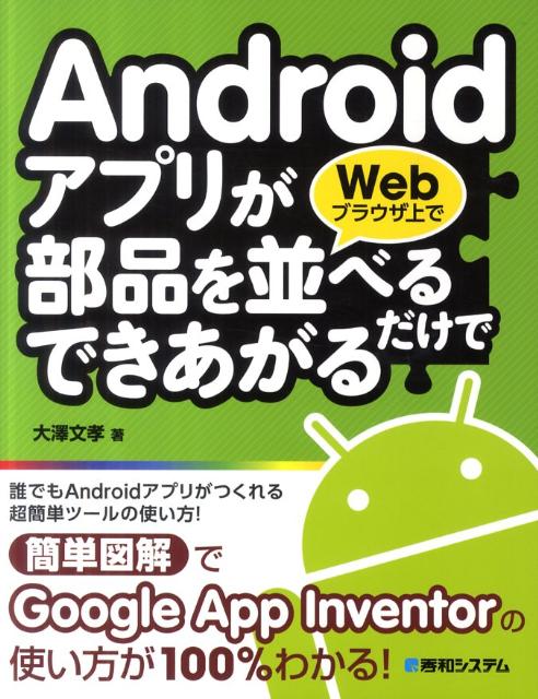 AndroidアプリがWebブラウザ上で部品を並べるだけでできあがる