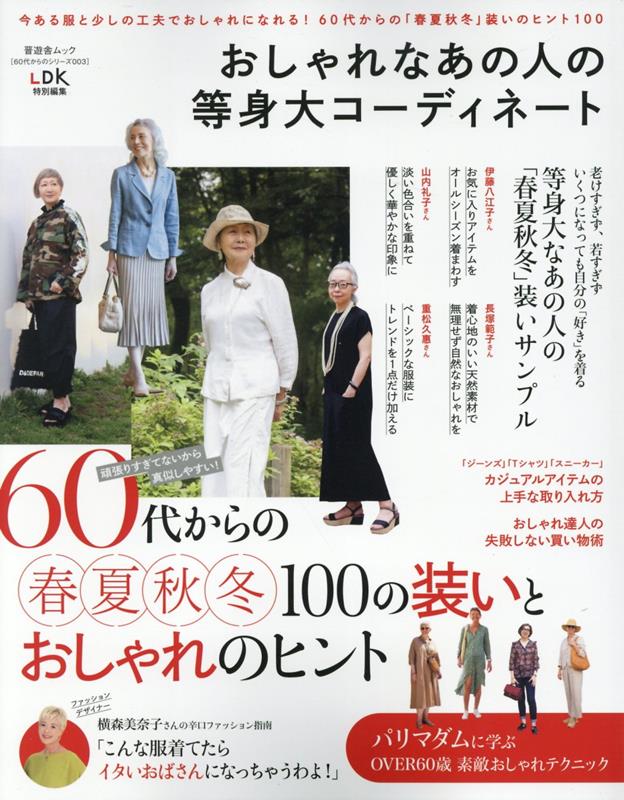 楽天楽天ブックスおしゃれなあの人の等身大コーディネート （晋遊舎ムック　60代からのシリーズ／LDK特別編集　003）