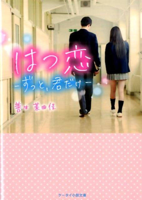 はつ恋 ずっと、君だけ （ケータイ小説文庫） [ 善生茉由佳 ]
