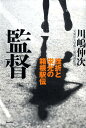 監督 挫折と栄光の箱根駅伝 [ 川嶋