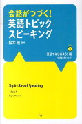 会話がつづく！英語トピックスピーキング（Story　1（英語ではじめよ）