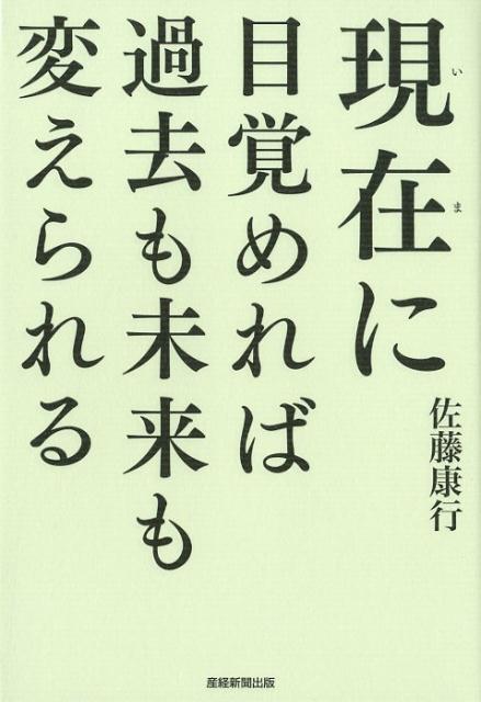 現在に目覚めれば過去も未来も変えられる